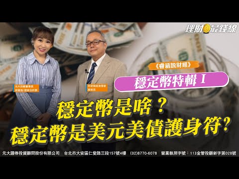《睿涵說財經✖施俊吉》穩定幣特輯Ⅰ 穩定幣是啥？ 穩定幣是美元美債護身符?【理財最錢線】【胡睿涵】20250831｜第624集｜