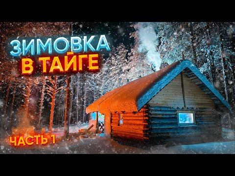 УЕХАЛИ ЖИТЬ В СТАРУЮ ИЗБУШКУ// НА СНЕГОХОДАХ НА МАЛЕНЬКУЮ ТАЁЖНУЮ РЕЧКУ//ЭКСПЕДИЦИЯ НА СЕВЕР//ЧАСТЬ1