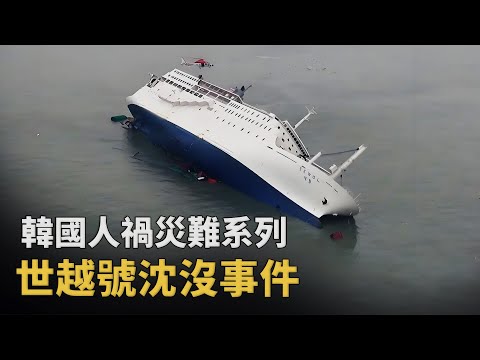 韓國世越號沈船事件：青春定格海底，304條生命逝去，是意外還是「獻祭」？︱解密日記
