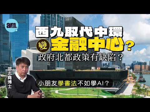 西九取代中環變金融中心？政府北都政策有缺陷？丨小朋友學書法不如學AI？【邵博看新聞】［AI字幕］#am730 #邵志堯 #香港經濟 #金融中心 #西九 #北部都會區 #摩根大通 #ai