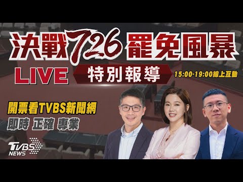 #最快開票看TVBS【主播線上互動】🔴LIVE:TVBS新聞網【決戰726罷免風暴】特別報導Taiwan recall elections 20250726|主播 王馨儀|老兵樊啟明