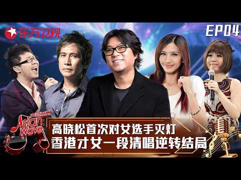 #齐秦 犀利点评男团，#高晓松 首次对女选手灭灯，香港才女冯曦妤一段清唱逆转结局！#声动亚洲 Asian Wave EP04 FULL