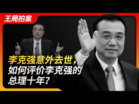 Wang's News Talk| Li Keqiang's Unexpected Death, How to Evaluate His 10 Years As Premier?