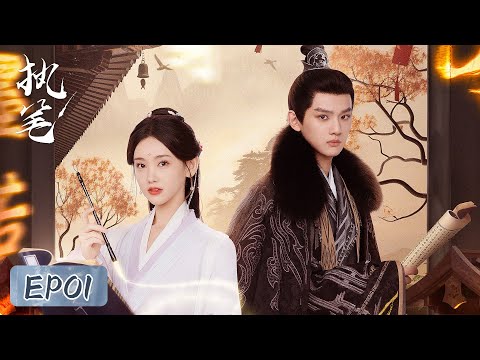 EP01 | One daughter marries prince, the other marries butcher? Su Yunqi rebels | [Fortune Writer 执笔]