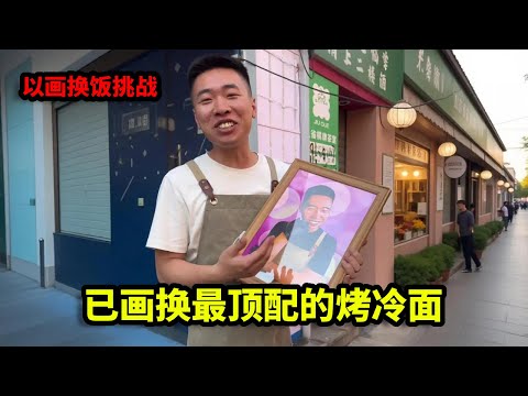 以画换饭挑战，成功已画换最顶配的烤冷面，这亏了还是赚了！【画画的帽子】