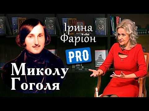 Ірина Фаріон про загадкового Миколу Гоголя | Велич особистості | березень '17
