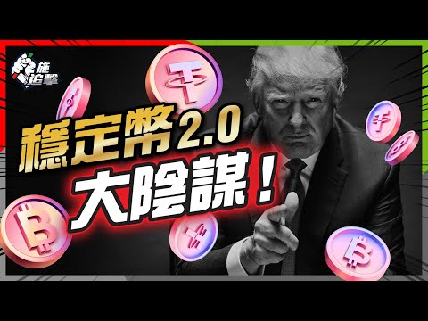 各國政府發穩定幣，我們繼續被監控、追蹤、貶值！虛擬貨幣「烏托邦」淪為操控工具！揭露金融大棋局！【施追擊】#穩定幣條例  #天才法案 #美元霸權 #虛擬貨幣 #美債危機 #穩定幣陰謀