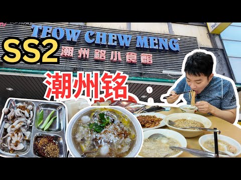 [SS2潮州铭小食馆] 海鲜面线糊，蚝仔面，炒濑粉，蚝煎，白灼八爪鱼，潮州芋泥，传统潮州小吃！Teow Chew Meng, Mee Sua, Oyster Omelette [ENG SUB]
