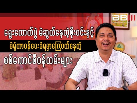 Soe Win Campaigning as Junta Employees Fear Election Assignments