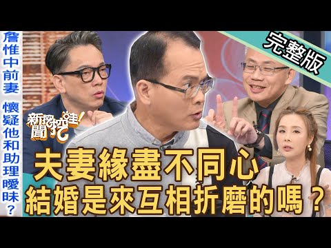 【新聞挖挖哇】夫妻緣盡不同心！結婚是來互相折磨的嗎？20221026｜來賓：許聖梅、羅友志、周映君、詹惟中、YUKI