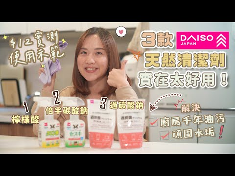 【大掃除】3款DAISO「天然清潔劑」太好用🤩實測示範解決千年廚房油污＋水垢 ➡️#倍半碳酸鈉 #過碳酸鈉 #檸檬酸