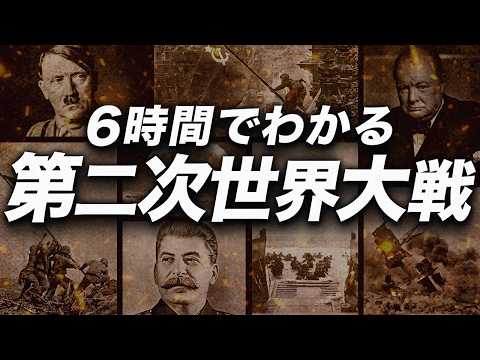 初めて学ぶ第二次世界大戦：6時間でたどる全体像