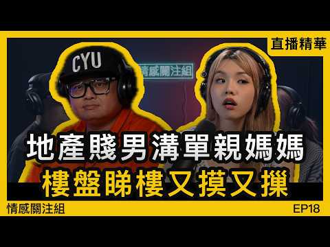 地產中介瞞未婚妻，偷食女同事玩足24年！？｜情感直播