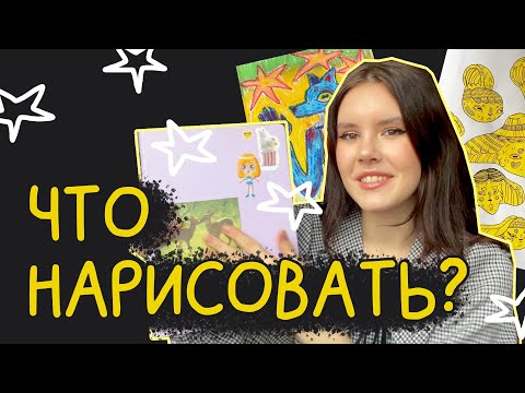 что нарисовать, когда не знаешь, что рисовать?