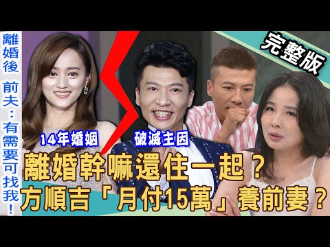 【新聞挖挖哇】離婚幹嘛住一起？獨家！方順吉斷14年婚姻曝離婚嫩妻關鍵！夫妻各有新歡「月付15萬」贍養費？呂文婉對前夫充滿恐懼？婚變後的荒謬生活！20251003｜來賓：方順吉、呂文婉、詹佳真、陳玲玲
