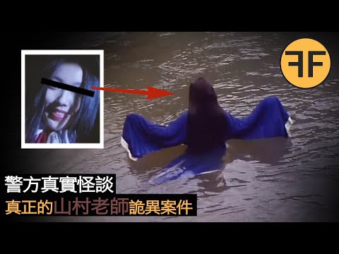 22年警方真實怪談，23歲山村老師詭異事件，警告！ ！ ⚠️深夜獨自勿看⚠️！ ！ ！