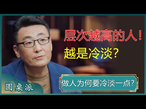 人生过半，我劝你做一个冷淡的人！层次越高的人，越冷淡？原因其实很简单！#窦文涛 #梁文道 #马未都 #周轶君 #马家辉 #许子东