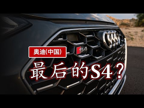 历经32年6代车型｜产品经理聊奥迪S4