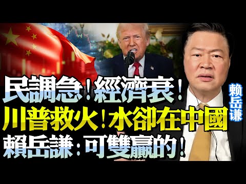 不買了！中國「再退美國小麥訂單」！川普急喊話「救火」！賴岳謙：看懂中國政策，美資入市有助兩國雙贏！中美更需合作！#川普 #中美關係