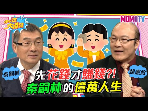 有錢人思維大不同 先花錢才賺錢?! 秦嗣林的億萬人生 20230310 秦嗣林 賴憲政【小宇宙大爆發】完整版 @SnowNonStop