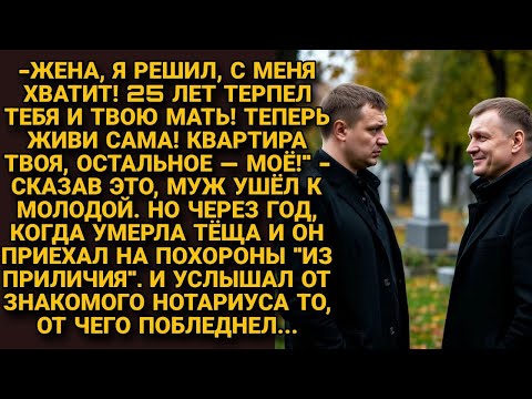 Муж обобрав жену, ушел к другой. А через год явился на похорон тещи и был в шоке,  узнав...