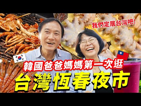 韓國爸爸媽媽在台灣的最後一晚逛爆恆春夜市“我們趕快回台灣定居吧！”