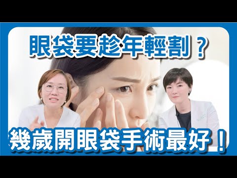 眼袋應該幾歲手術治療？每十年治療一次重點大不同！