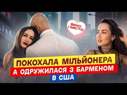 "10 років ПЕКЛА в США": чому українці «ХОРОНЯТЬ» себе в еміграції? | дам ГРОШІ, щоб ти був МУЖИКОМ!