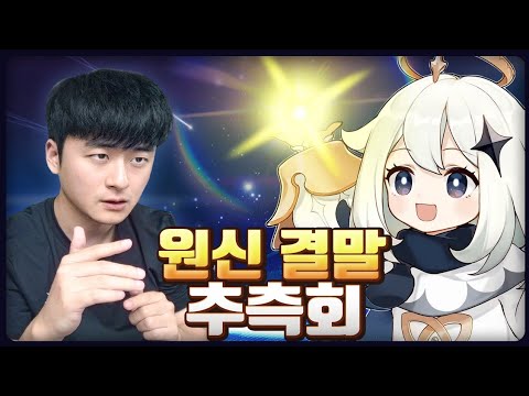 알고보면 소름돋는 원신 결말 추측 설명회