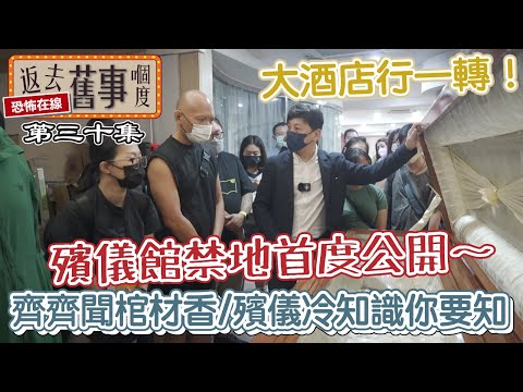 大酒店行一轉！殯儀館禁地首度公開～齊齊聞棺材香/殯儀冷知識你要知