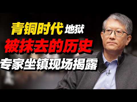 青銅時代有多邪門?專家坐鎮現場揭露!歷史上被抹去的一段!#经济 #推薦 #熱門 #經濟 #圆桌派 #纪实 #时间 #历史 #文化 #聊天 #新闻 #心理健康