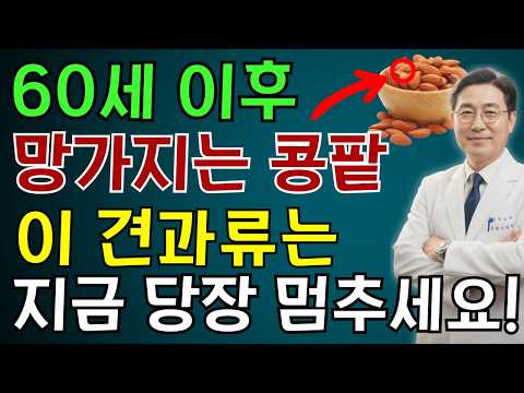 신장내과 전문의 경고: 60대 이후 ‘신장 망치는 견과류’ 4가지, 지금 당장 줄이세요 | 노인 건강 | 의사가 말하는 영양