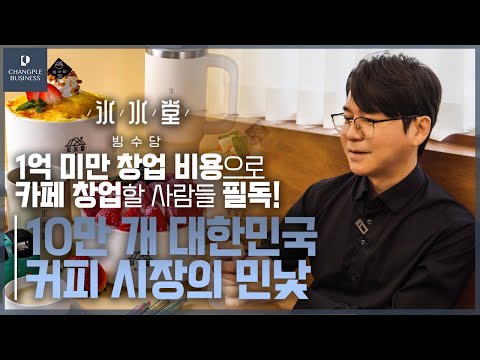 1억 미만 창업 비용으로 카페 창업할 사람들 필독! - 10만 개 대한민국 커피 시장의 민낯