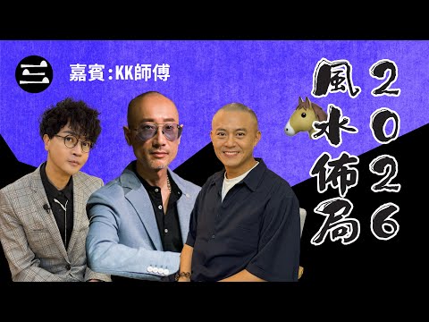 【鬼同你we won won】EP57 2026風水佈局｜ 24.11.2025｜余迪偉｜詹朗林JJ｜KK師傅