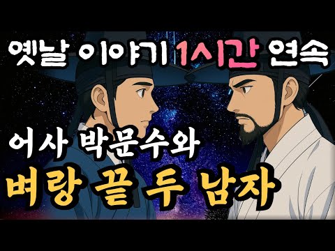 어사 박문수와 벼랑 끝에 선 두 남자/봉황계의 비밀 14화/자면서 듣는 옛날이야기 1시간 연속/중간광고없는 옛날이야기,민담,오디오북,암행어사