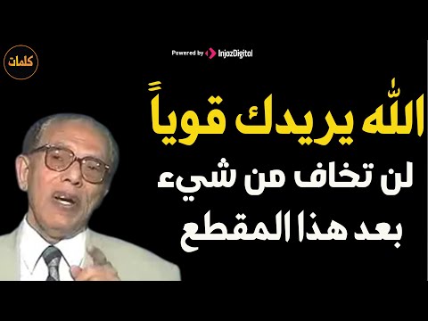 الله يريدك قوياً فلا تخاف من احد د/ مصطفى محمود