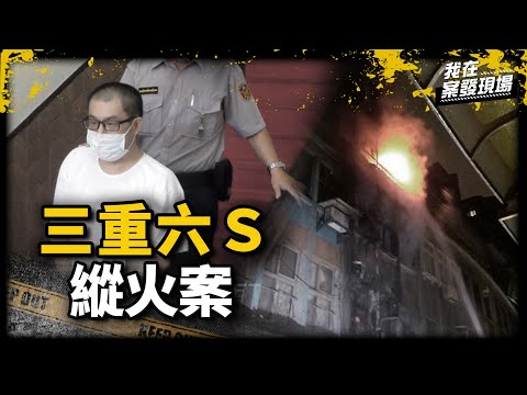 《我在案發現場》小吃店與人口角引報復　變裝縱火害六命仍逃死｜湯景華縱火案