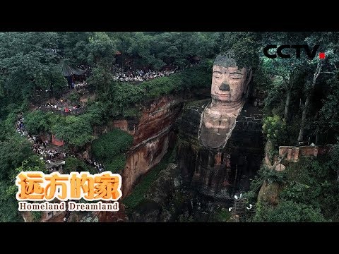 《远方的家》世界遗产在中国 乐山乐水秀峨眉 20200312 | CCTV中文国际
