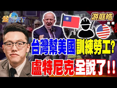 【精華】台灣幫美國訓練勞工？ 盧特尼克全說了！！ H200要賣中國了！？ 開源AI緊追美國！！#游庭皓 #金臨天下 @tvbsmoney  20251204