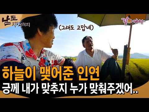 [남도지오그래피] 하늘이 맺어준 내 반쪽.. 이제라도 서로 맞춰가며 살아봅시다.. 사랑해요.. | KBS 2016.07.25
