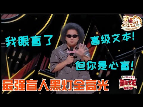脱口秀最强盲人黑灯全季高能片段！文本高级视角清奇听完真的佩服！脱口秀的意义就是他这样吧！#喜剧之王单口季 #脱口秀 #搞笑