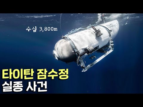 비극으로 끝난 타이타닉 잠수정 실종사건