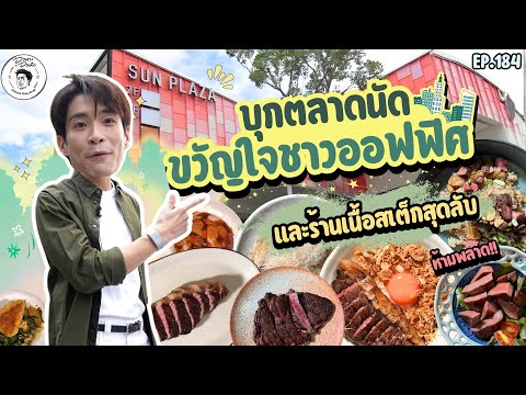 อาหารของอาเล็ก EP.184 บุกตลาดซันพลาซ่า..ตลาดนัดฟู้ดคอร์ทขวัญใจชาวออฟฟิศ ของกินเยอะมากกก