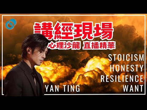 #PSY｜講經現場！心理沙龍直播精華｜心理韌性 Resilience｜嘉賓：周殷廷 @yantingofficial