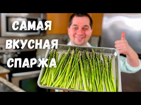 Спаржа. Как вкусно и быстро приготовить спаржу. Самая вкусная спаржа. Самый простой и вкусный рецепт