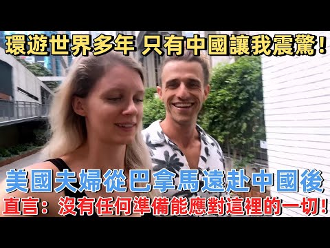 環遊世界多年只有中國讓我震驚！美國夫婦從巴拿馬遠赴中國後，直言：沒有任何準備能應對這裡的一切！#旅遊 #中國旅遊 #外國人在中國 #ChinaTravel #老外看中國 #老外遊中國