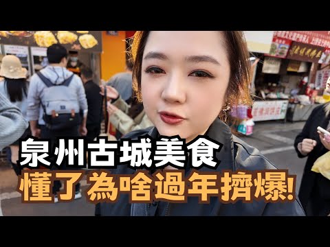 Zhai Zhai's Cross-Strait Travel Guide | Zhai Zhai explores Quanzhou's ancient food capital and ea...