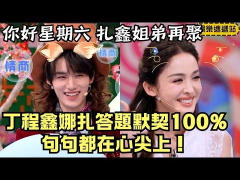 Ding Chengxin × Nazha’s perfect chemistry! Every answer hits the heart—siblings vibe on Hi6!