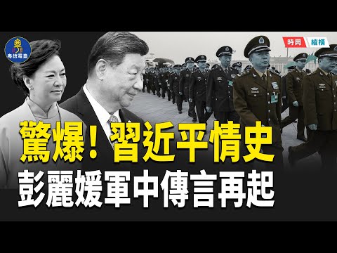 習近平失勢實錘？「後宮秘史」驚爆！前妻三板斧狠拆「一尊」　彭麗媛軍中失勢？三大女人揭穿「一尊」幻象     主播：芬妮 【時局縱橫】