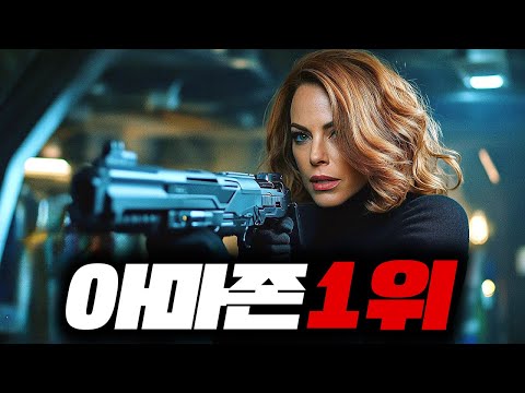 공개되자마자 아마존 프라임에서 1위를 차지하며 입소문에 올랐었던 "그녀"의 신작 액션영화【결말포함】
